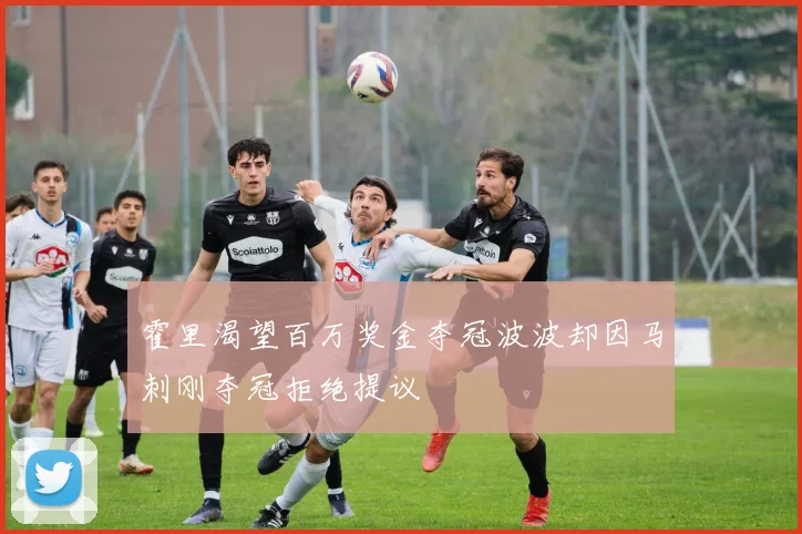 霍里渴望百万奖金夺冠波波却因马刺刚夺冠拒绝提议