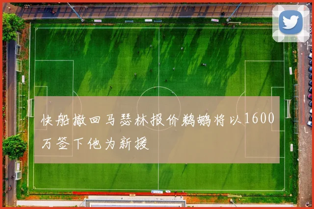 快船撤回马瑟林报价鹈鹕将以1600万签下他为新援