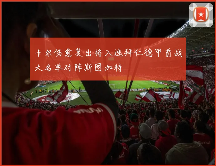 卡尔伤愈复出将入选拜仁德甲首战大名单对阵斯图加特