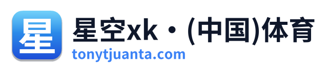 星空xk·(中国)体育